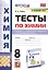Тесты по химии. 8 класс. К учебнику О.С. Габриеляна, И.Г. Остроумова, С.А., Сладкова "Химия" — 2852131 — 1