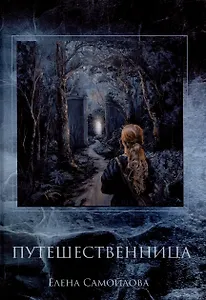 Путешественница