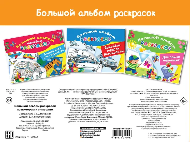 Книга Большой альбом раскрасок по номерам (Валентина Дмитриева) — 2