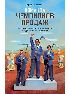 Команда чемпионов продаж: Как создать идеальный отдел продаж и эффективно им управлять