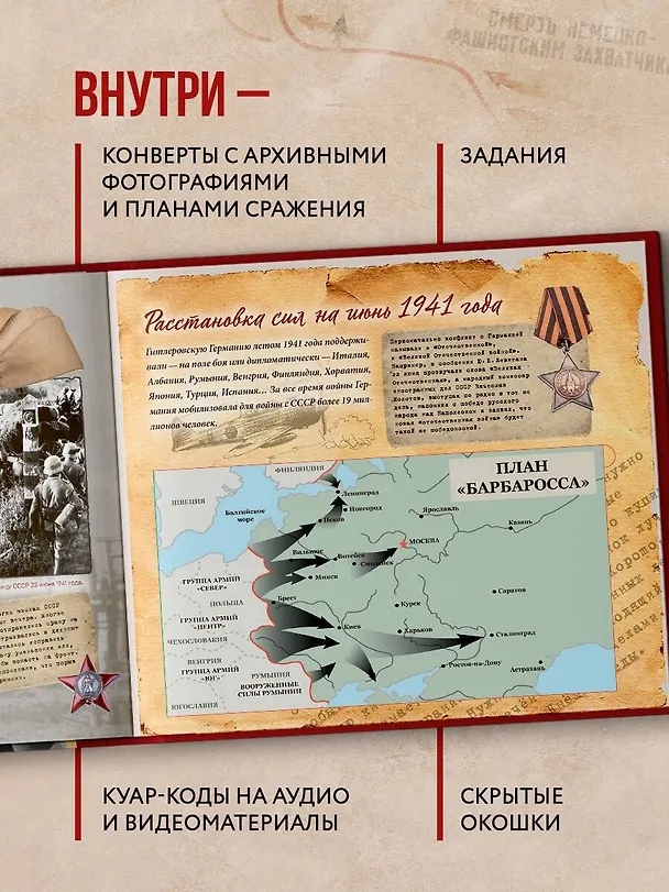 Книга Великая Отечественная война. Интерактивная семейная энциклопедия () — 8