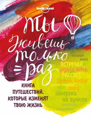 Ты живешь только раз. Книга путешествий, которые изменят твою жизнь — 2499769 — 1