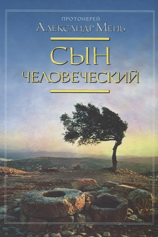 Книга Сын человеческий (Александр Мень) — 1