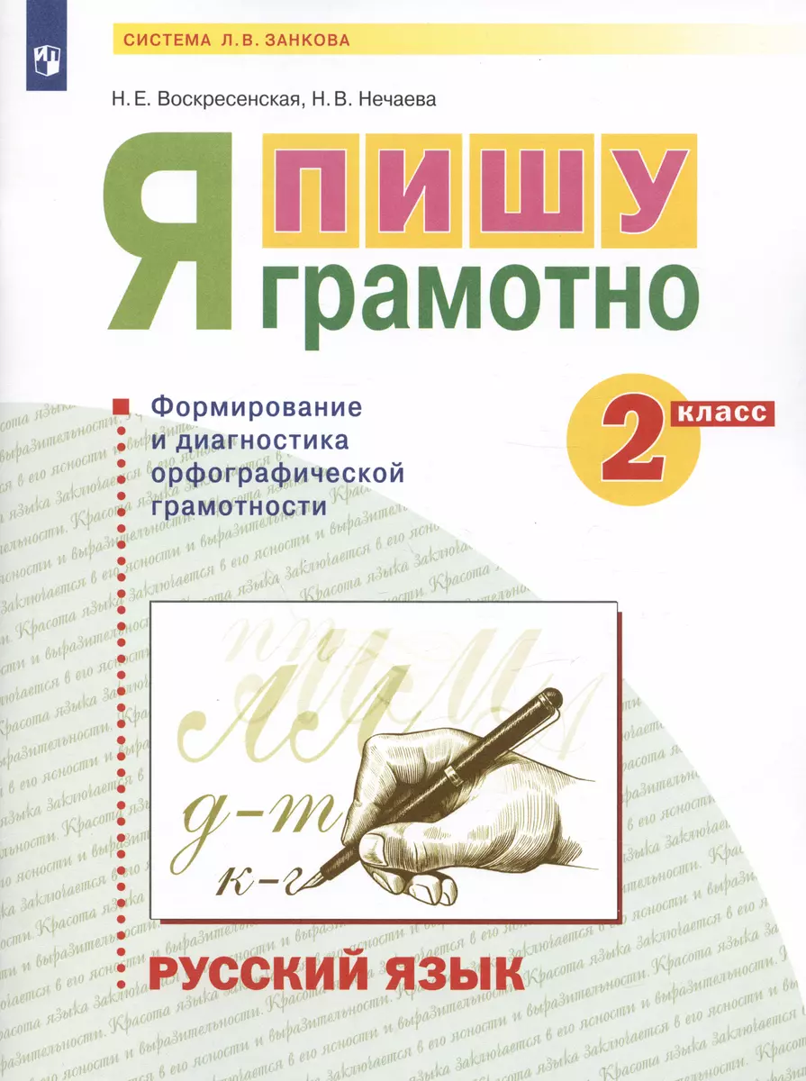 Русский язык. 2 класс. Я пишу грамотно. Понимаю - делаю - проверяю.  Формирование и мониторинг орфографической грамотности - купить книгу с  доставкой в интернет-магазине «Читай-город». ISBN: 978-5-09-085357-6