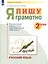 Русский язык. 2 класс. Я пишу грамотно. Понимаю - делаю - проверяю. Формирование и мониторинг орфографической грамотности — 2859136 — 2