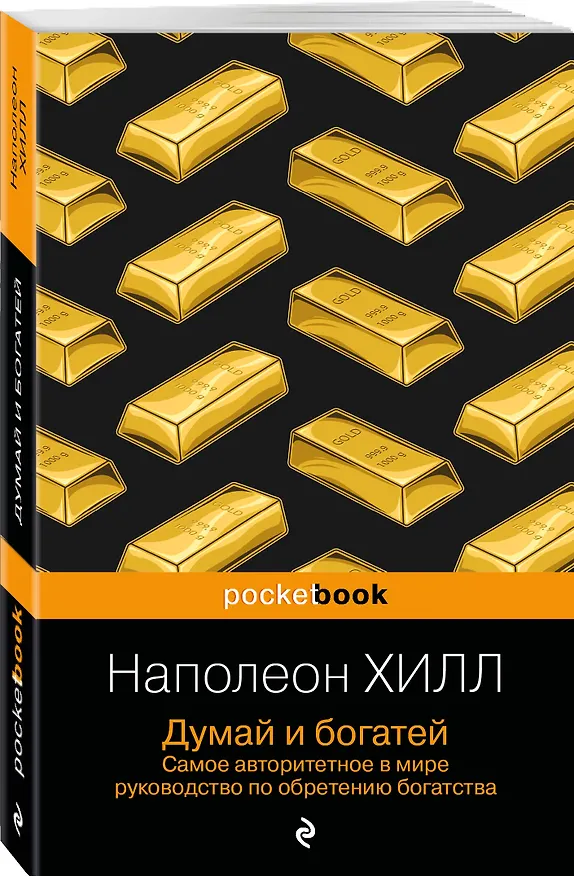 Книга Думай и богатей (Наполеон Хилл) — 4