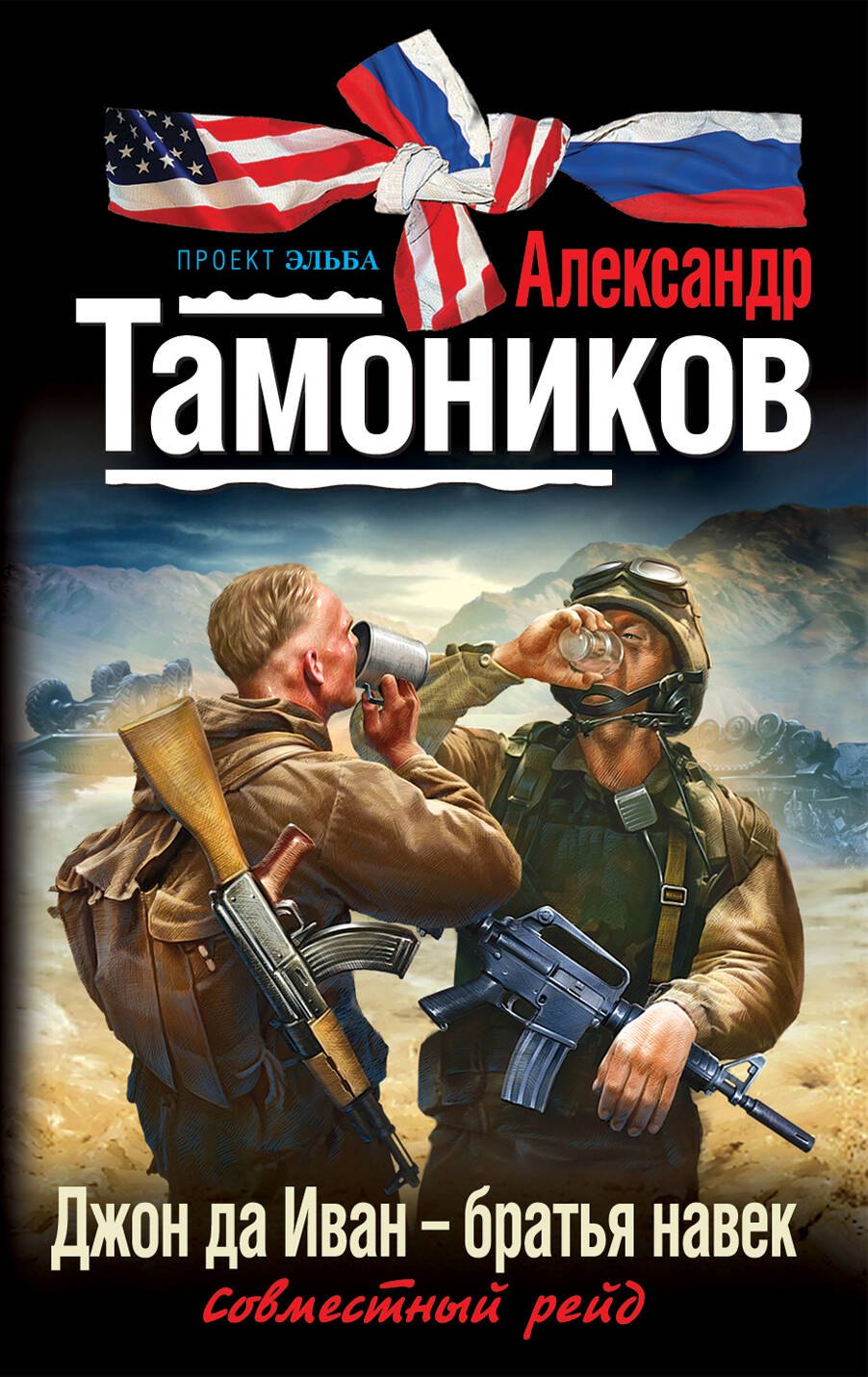 

Джон да Иван - братья навек : роман