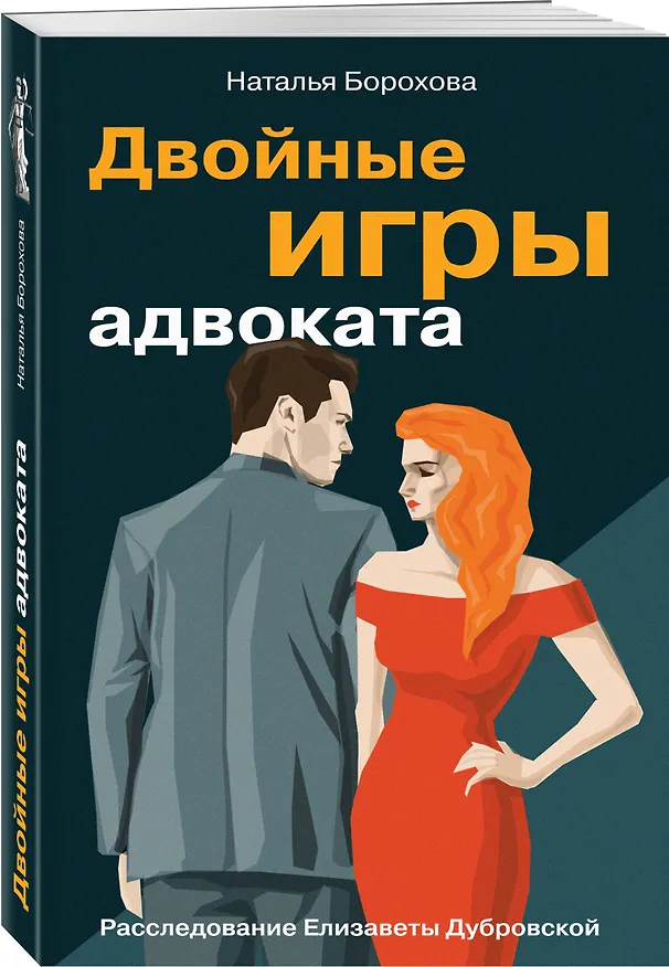 Книга Двойные игры адвоката (Наталья Борохова) — 4
