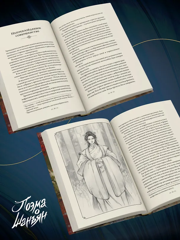 Книга Поэма о Шанъян. Том 1–2 (Юйчжэ Мэй) — 8
