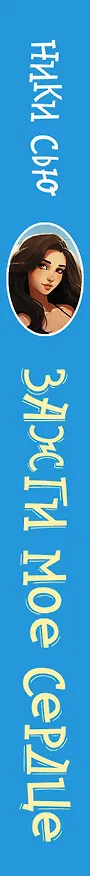 Книга Зажги мое сердце (Ники Сью) — 3