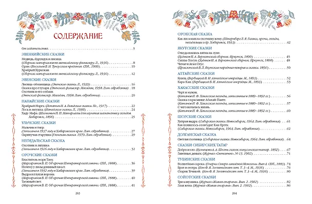 Книга Сказки народов Сибири и Дальнего Востока () — 9