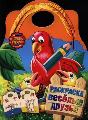 Р Посмотри и раскр. Веселые друзья (м) (выруб) — 2211650 — 1