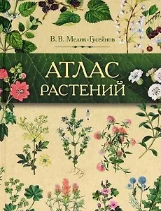 Атлас растений