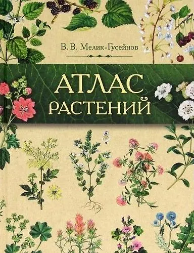 Книга Атлас растений () — 1