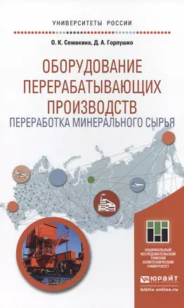 Оборудование перерабатывающих производств. Переработка минерального сырья. Учебное пособие для магис — 2499934 — 1