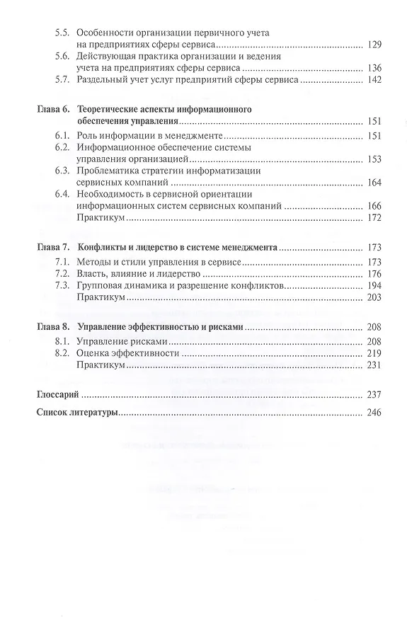 Книга Менеджмент в сервисе () — 3