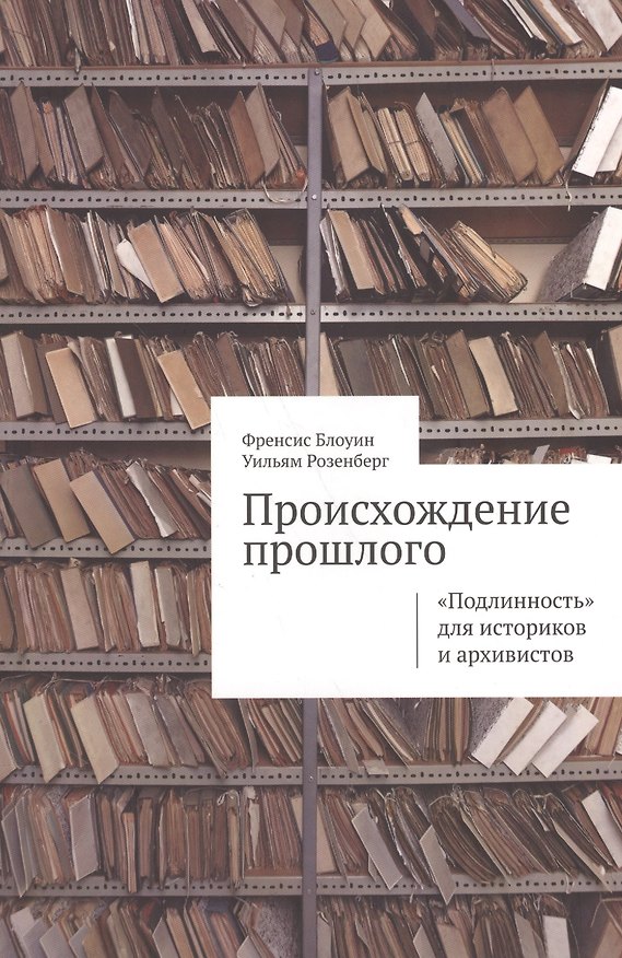 Книга Происхождение прошлого Подлинность для историков и архивистов (м) Блоуин () — 1