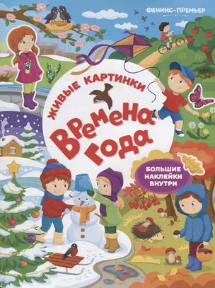 Времена года:книжка с наклейками — 2650484 — 1