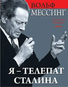 Я – телепат Сталина