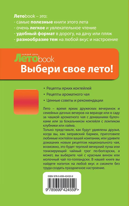 Книга Летние напитки: коктейли и чай. () — 2