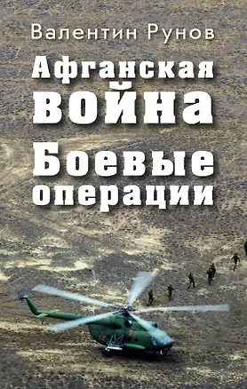 Книга Афганская война: Боевые операции (Валентин Рунов)