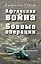 Афганская война: Боевые операции — 2561371 — 1