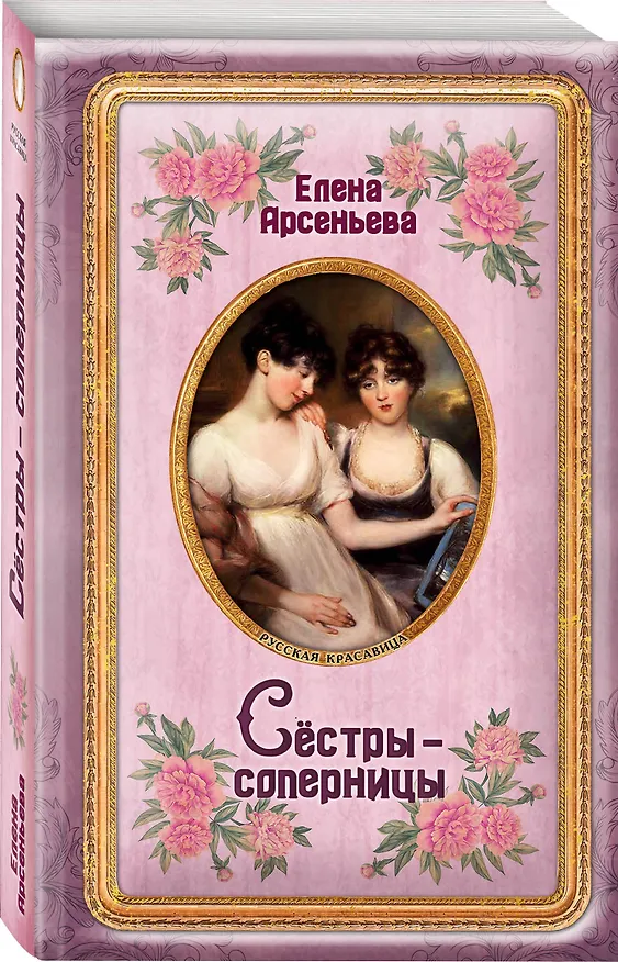 Книга Сёстры-соперницы (Елена Арсеньева) — 4