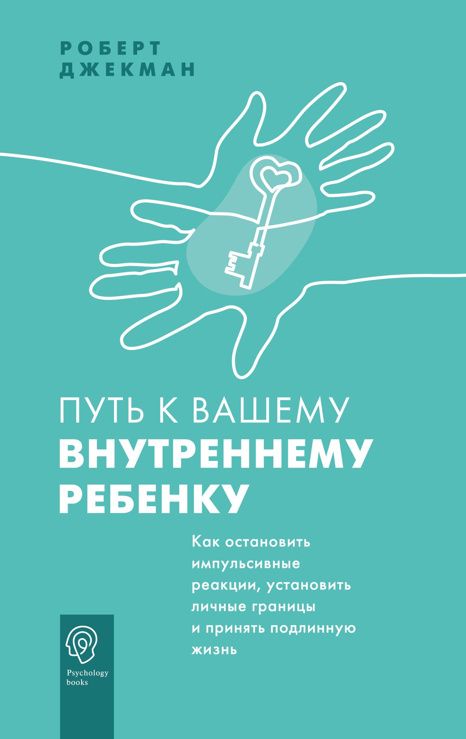 

Путь к вашему внутреннему ребенку. Как остановить импульсивные реакции, установить личные границы и принять подлинную жизнь