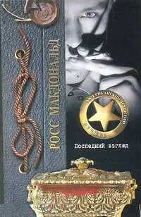 Книга Последний взгляд : роман (Росс Макдональд)