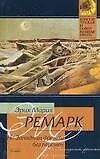 Книга На Западном фронте без перемен (Эрих Мария Ремарк)