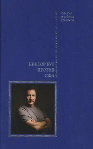 Виктор Бут против США