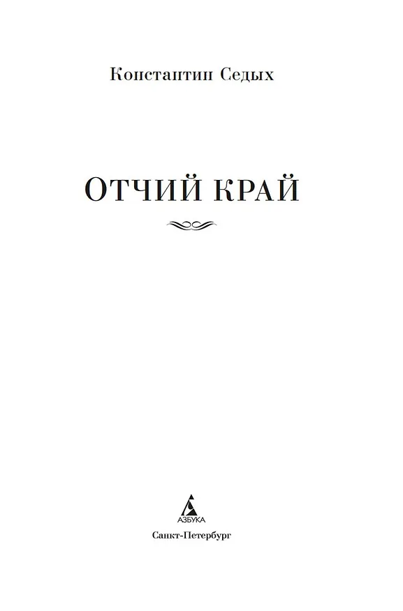 Книга Отчий край (Константин Седых) — 10