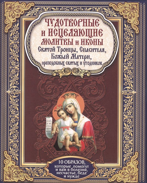 Книга Чудотворные и исцеляющие молитвы и иконы Святой Троицы, Спасителя, Божьей Матери, преподобных святых и угодников ( 10 образов) () — 1