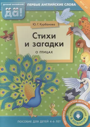 Стихи и загадки о птицах. Пособие для детей 4-6 лет. Английский язык — 2582978 — 1