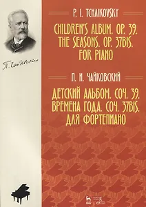 Детский альбом Соч.39 Времена года Соч.37bis Для фортепиано Ноты (мУдВСпецЛ) Чайковский
