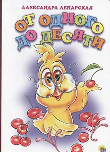 От одного до десяти (Ленарская)