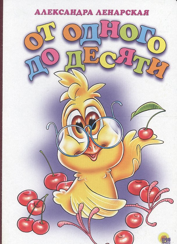 Книга От одного до десяти (Ленарская) () — 1