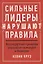 Сильные лидеры нарушают правила. Нестандартные принципы управления командой и бизнесом — 2772409 — 1