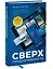 Сверхпродуктивность. 20 инструментов для планирования жизни и быстрого достижения целей — 2846231 — 3