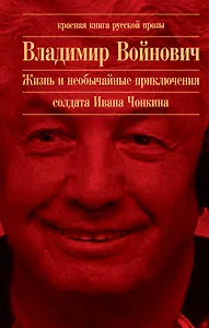 Жизнь и необычайные приключения солдата Ивана Чонкина