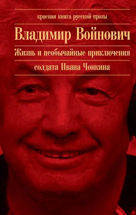 Книга Жизнь и необычайные приключения солдата Ивана Чонкина (Владимир Войнович)