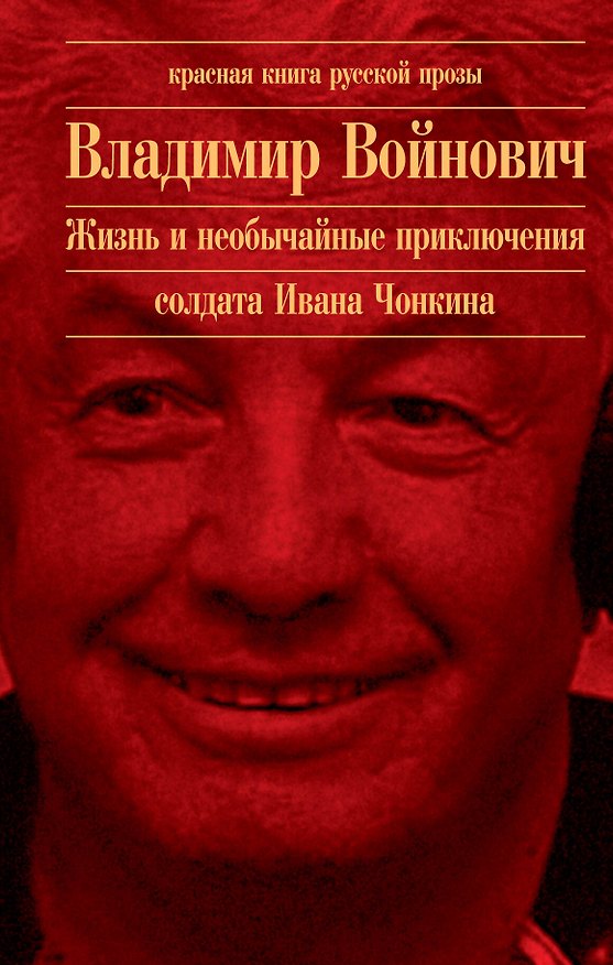 Книга Жизнь и необычайные приключения солдата Ивана Чонкина (Владимир Войнович) — 1