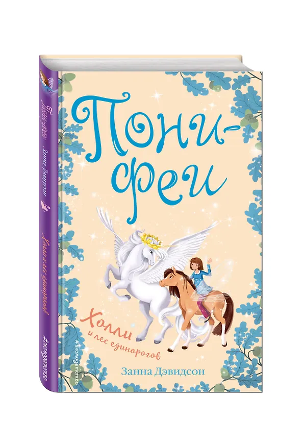 Книга Холли и лес единорогов (Занна Дэвидсон) — 4