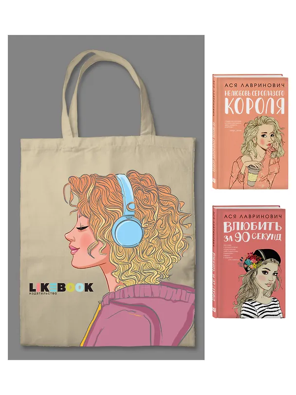 Книга Комплект: Young Adult. Инстахит. Романтика (сумка холщовая) + Нелюбовь сероглазого короля + Влюбить за 90 секунд (Ася Лавринович) — 4