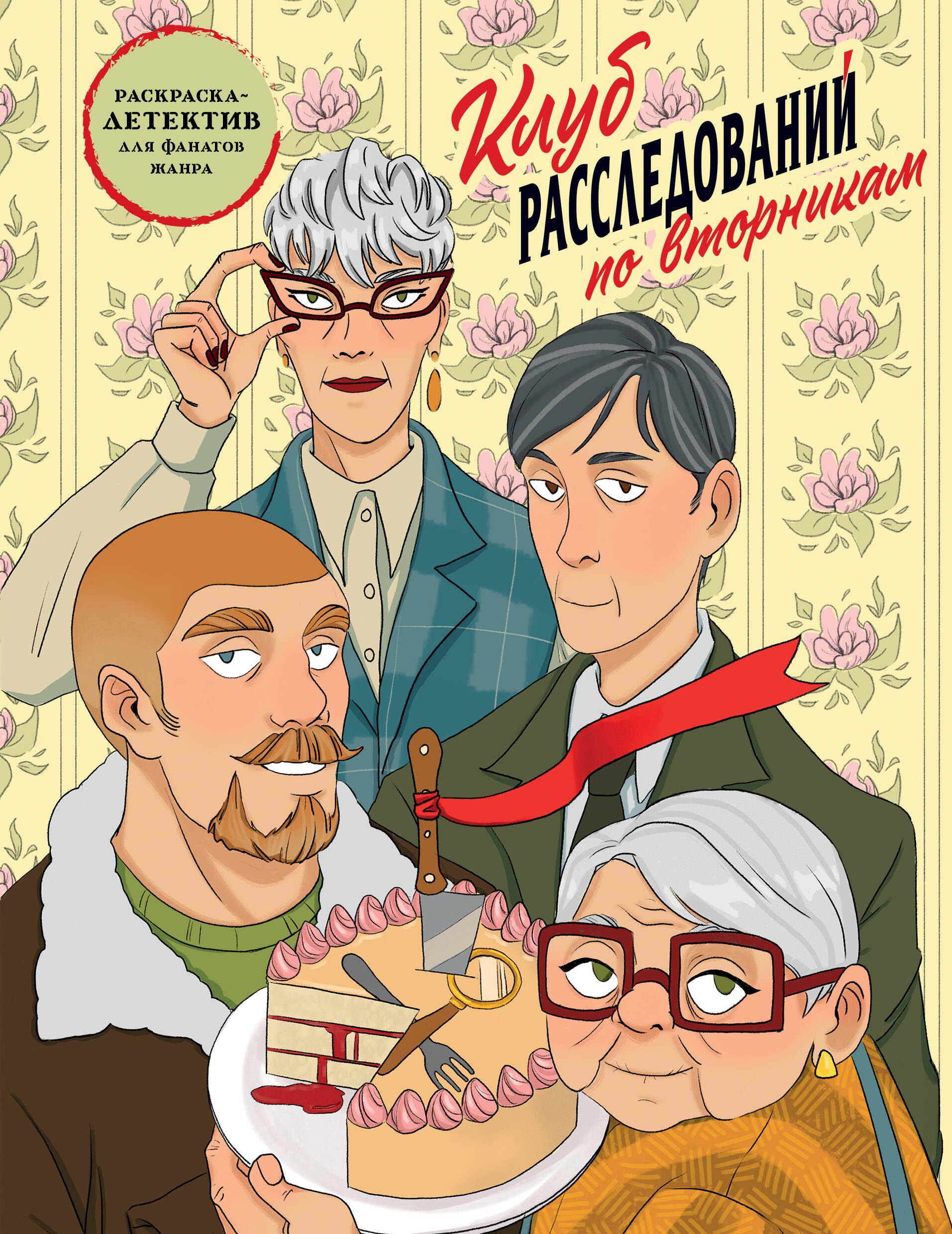 

Клуб расследований по вторникам. Раскраска-детектив для фанатов жанра