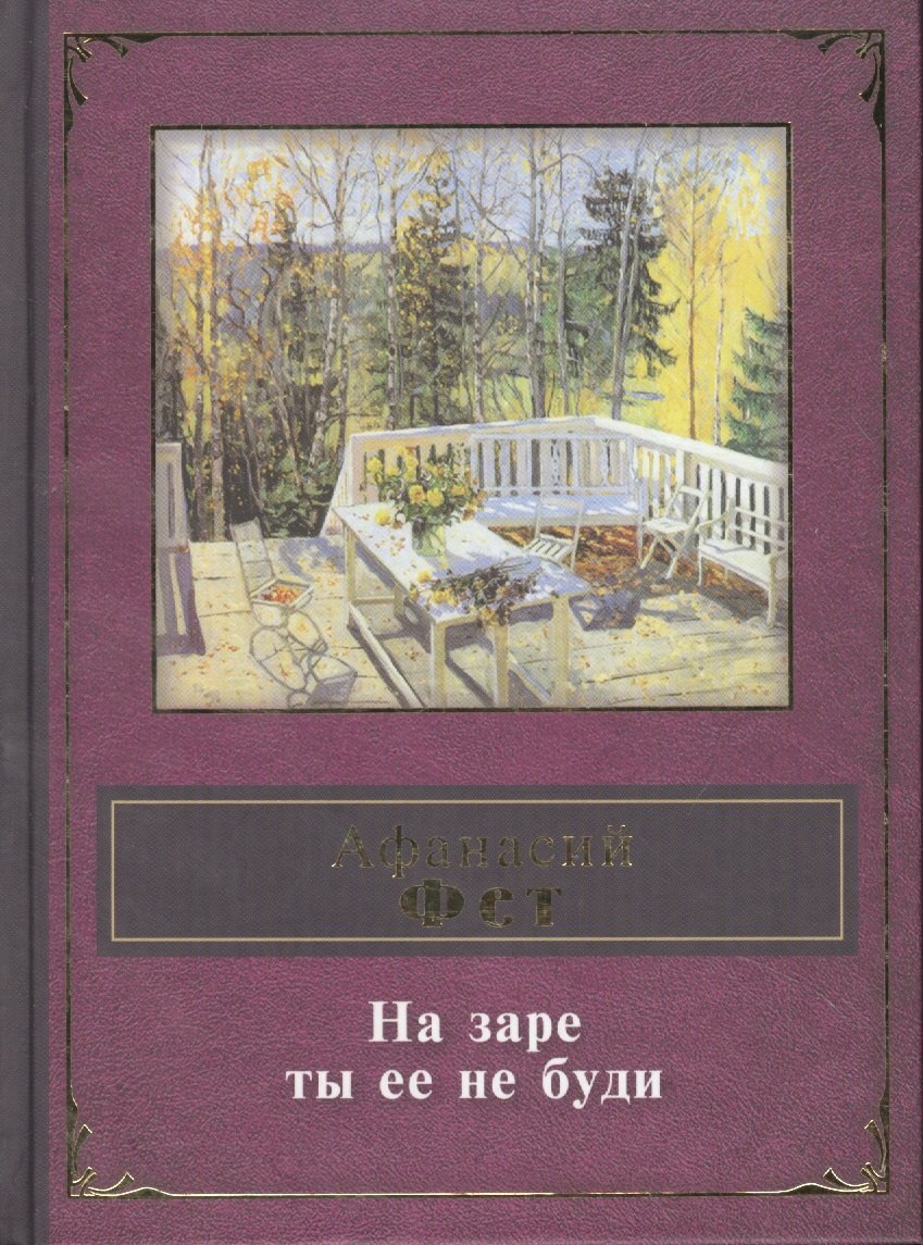 

На заре ты ее не буди