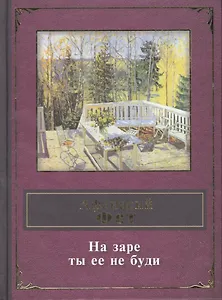 На заре ты ее не буди