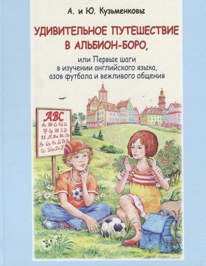 

Удивительное путешествие в Альбион-боро, или Первые шаги в изучении английского языка, азов футбола и вежливого общения (+CD)
