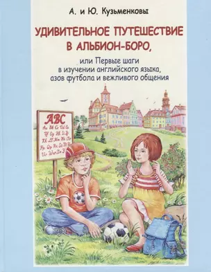 Удивительное путешествие в Альбион-боро, или Первые шаги в изучении английского языка, азов футбола и вежливого общения (+CD) — 2685906 — 1