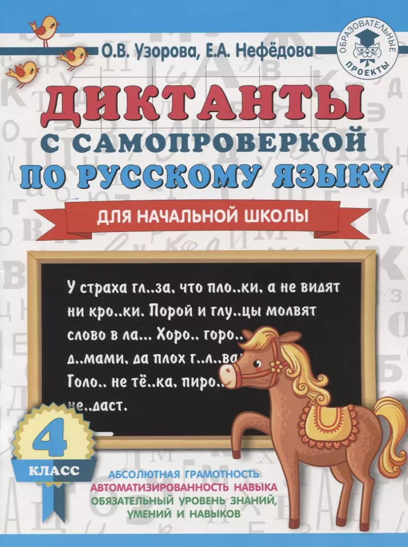 Диктанты с самопроверкой по русскому языку для начальной школы. 4 класс  (Елена Нефедова, Ольга Узорова) - купить книгу с доставкой в  интернет-магазине «Читай-город». ISBN: 978-5-17-121891-1